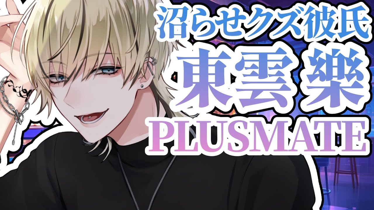 🎱東雲樂 登場記念ムービー／PLUSMATE - YouTube