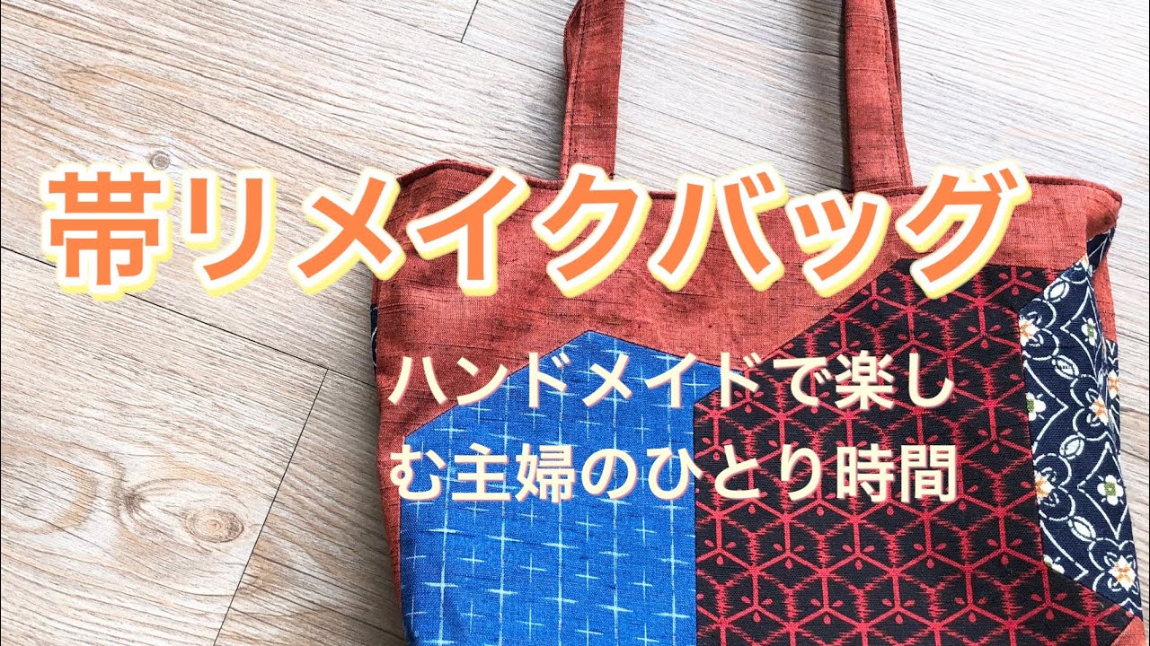 帯リメイクバッグ 材料費なんと200円！ わんこと朝散歩 - YouTube