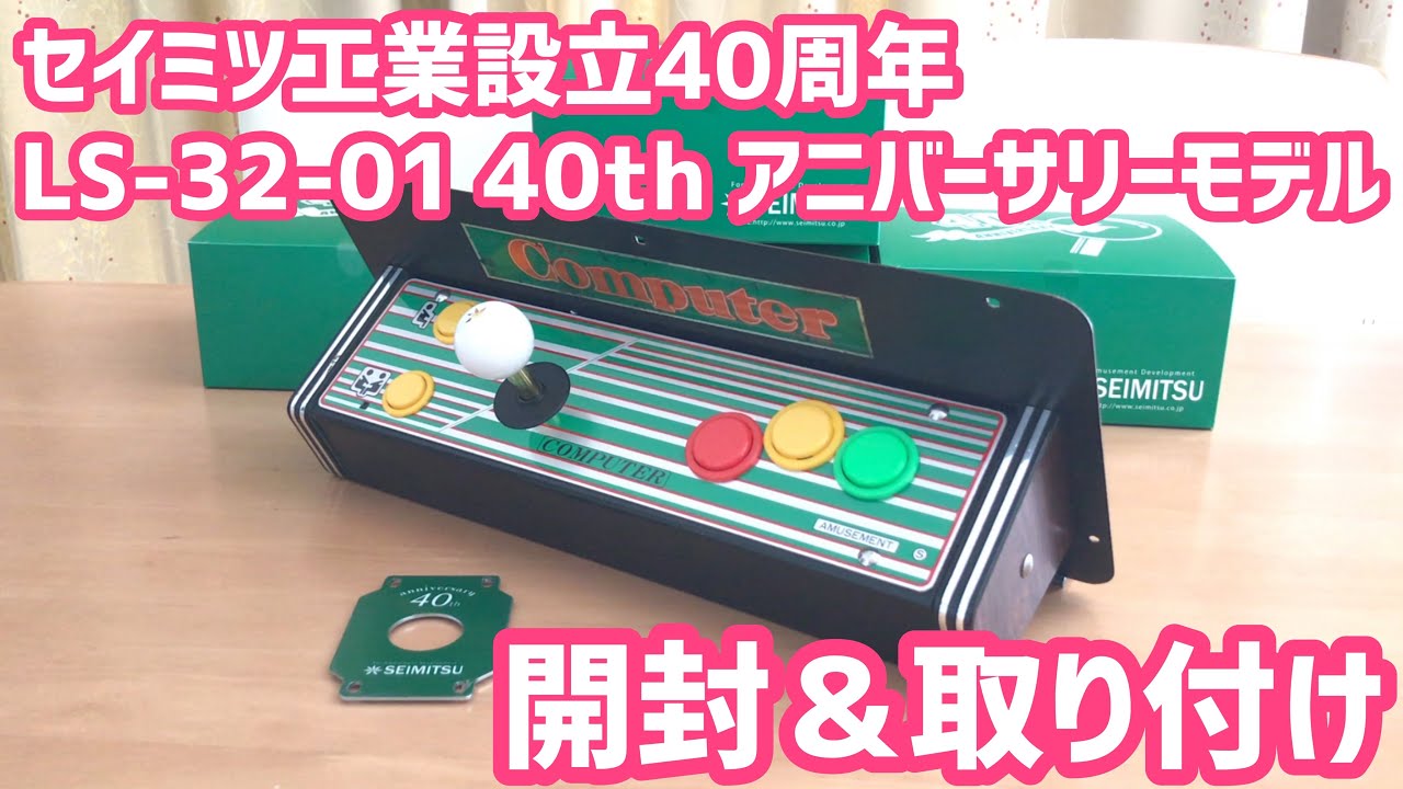 Anniversary Model] Seimitsu Joystick LS-32-01 attached to the