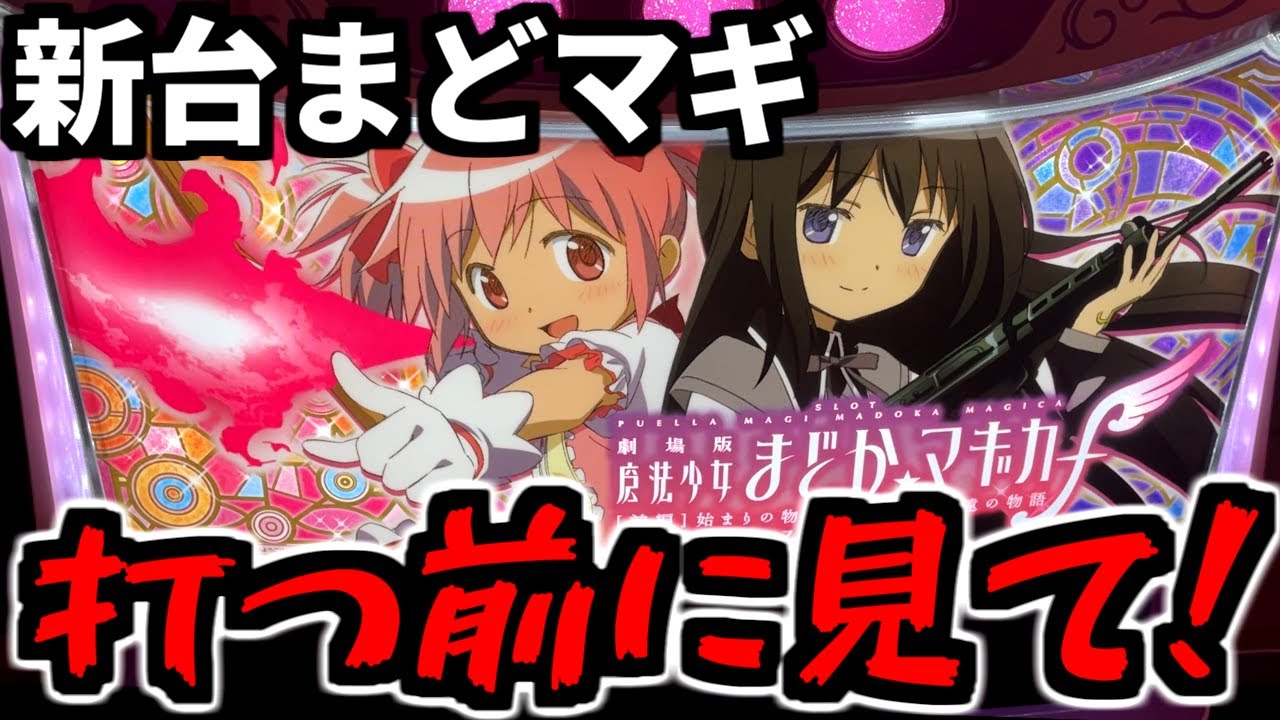 新台/魔法少女まどか☆マギカ フォルテ】打つ前に見ないと損するかも