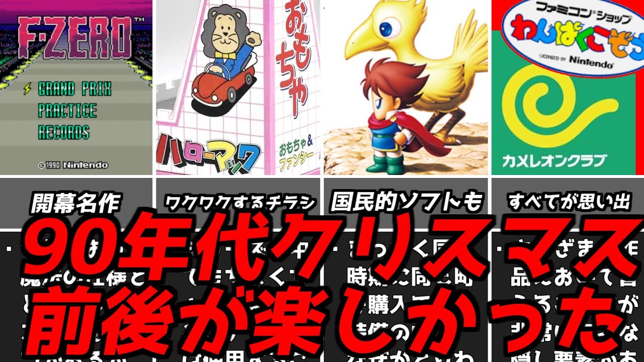 Get excited by toy store flyers! Classic game commentary: 90s