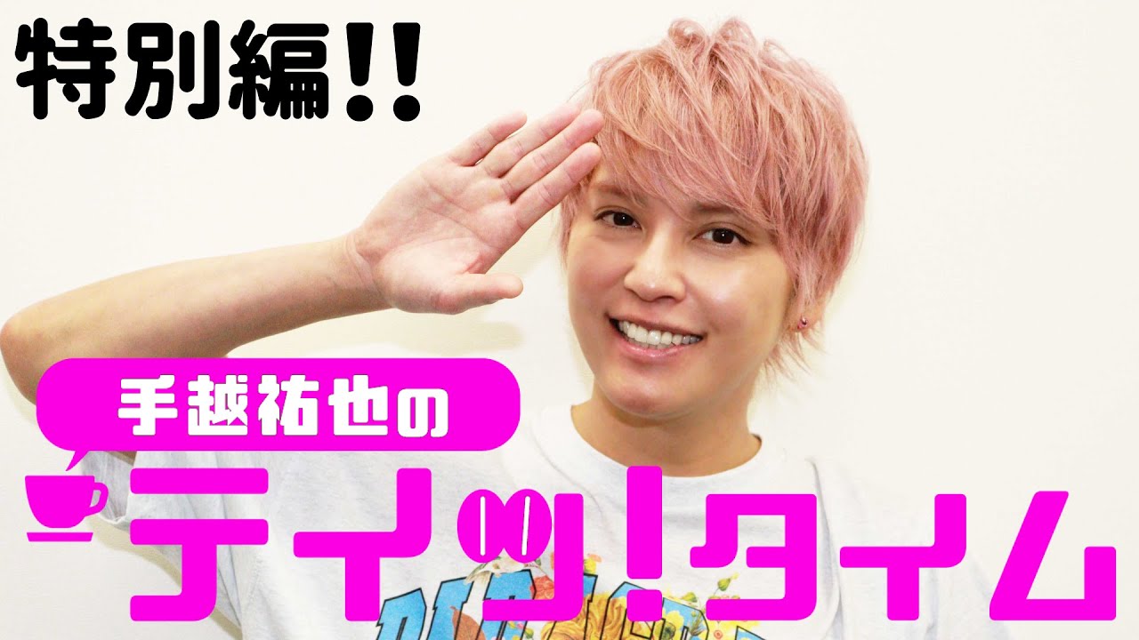 直筆サイン色紙プレゼント！】手越祐也の『テイッ！タイム』 特別編