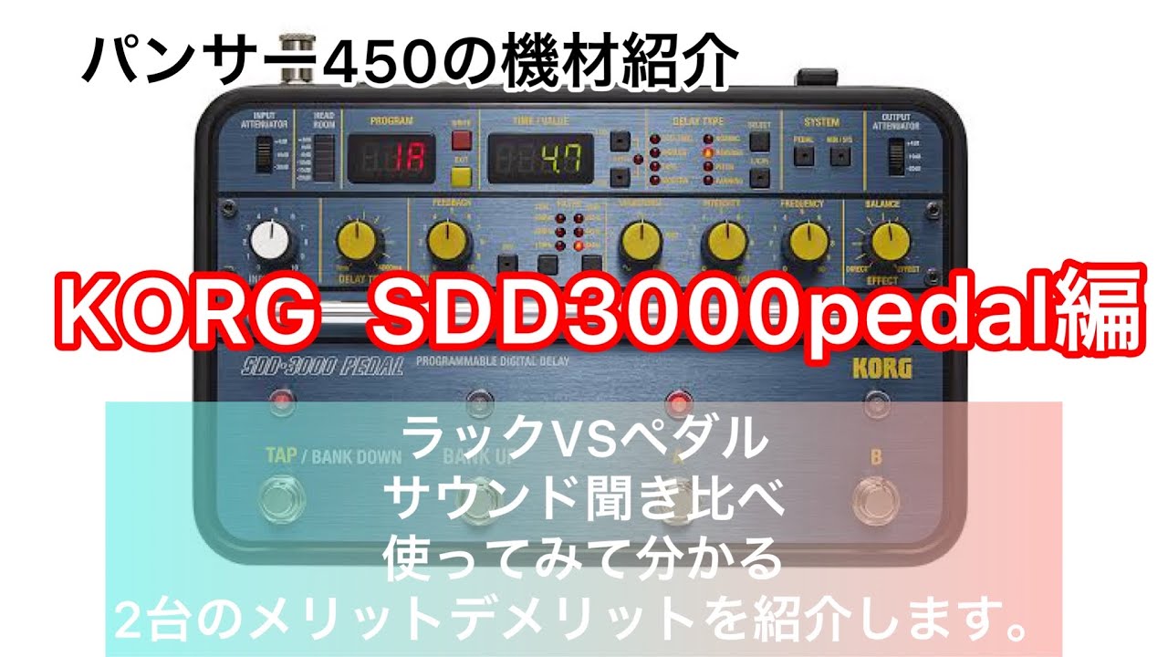KORG SDD-3000pedalを紹介します！(ラック式vs pedalサウンド聞き比べ