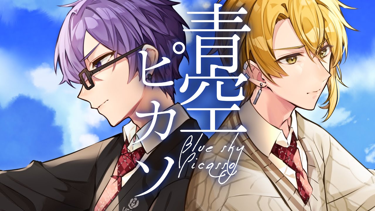 青空ピカソ／志麻＆センラ - YouTube