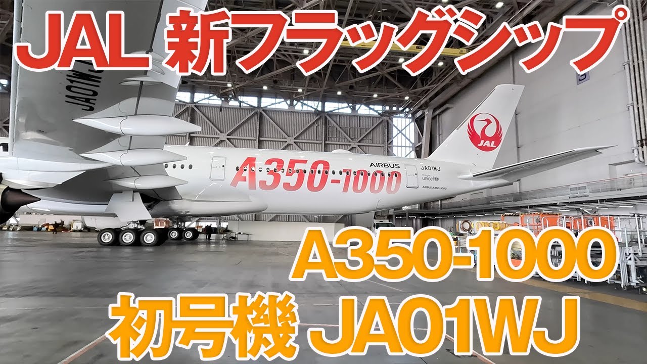 JAL A350-1000 2号機、2月2日より羽田/JFK線へ投入 | FlyTeam ニュース
