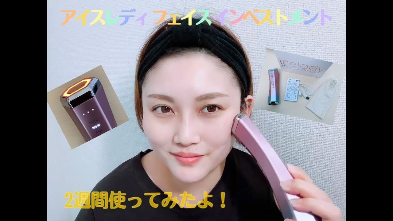 アイスレディ美顔器「フェイス インベストメント」を使ってレビュー