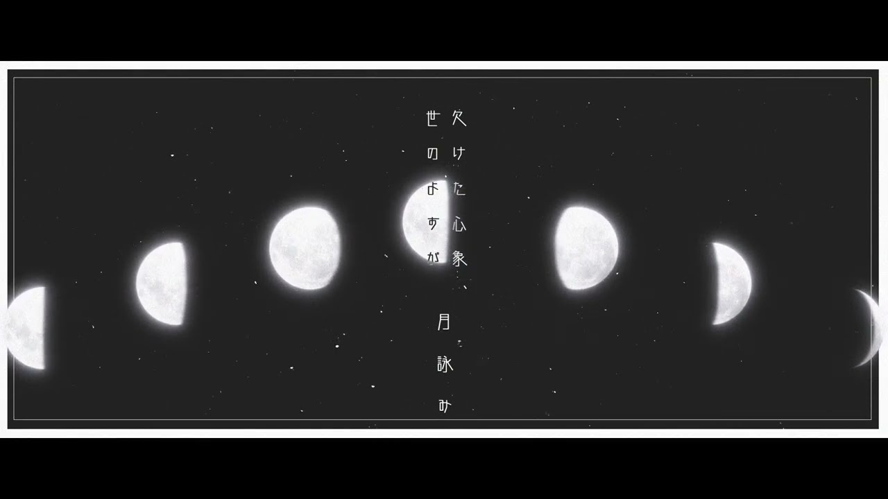 月詠み 1st mini Album 『欠けた心象、世のよすが』 (Trailer) - YouTube