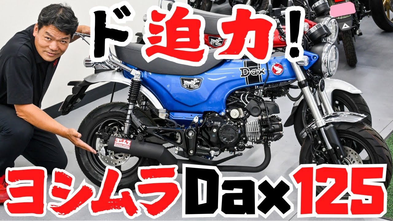 良音】ダックス125にヨシムラ機械曲ストレート762サイクロンマフラー