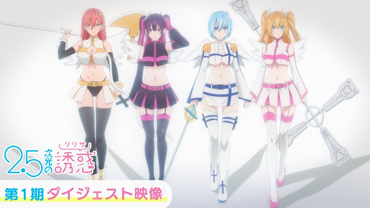 2.5次元の誘惑 Blu-ray & DVD 2024年9月～2025年5月 発売中|アニメ