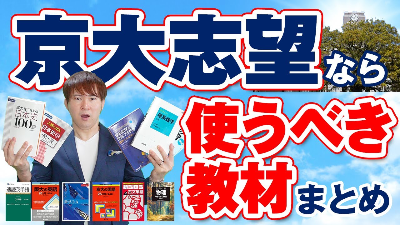 京大特化教材20選。京都大学を受けるなら、この問題集・参考書が