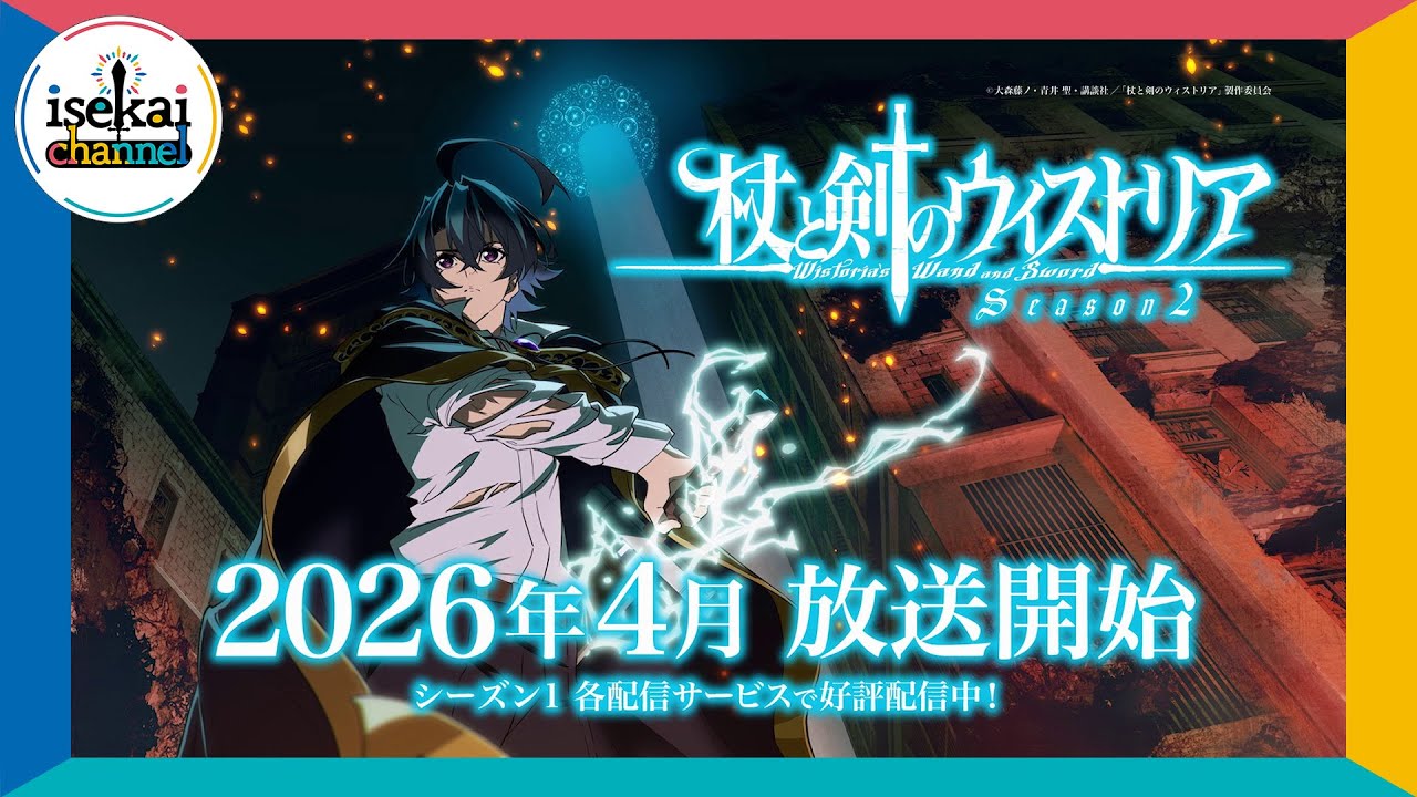 TVアニメ『杖と剣のウィストリア』Season2 特報【2026年4月放送開始