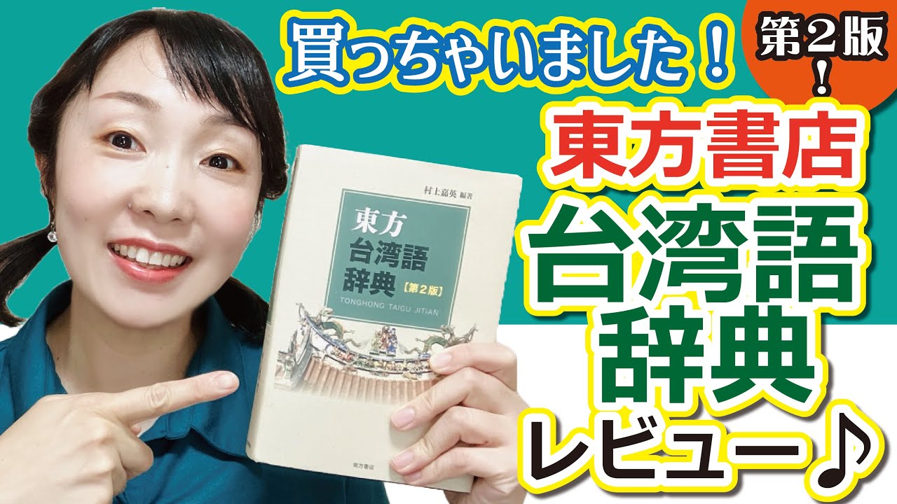 東方書店 【東方台湾語辞典】初版第1刷 東方書店 【東方台湾語辞典