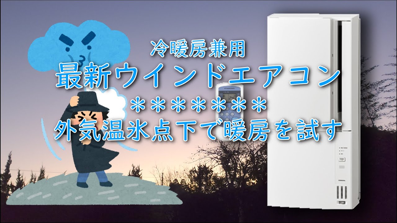 暖房能力検証] ウインドエアコン コロナ CWH-A1823R - YouTube