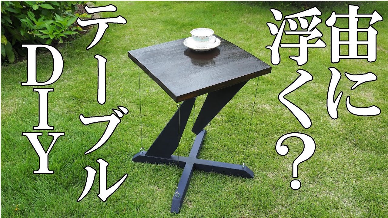 テンセグリティ （Tensegrity）構造のサイドテーブルDIY - YouTube