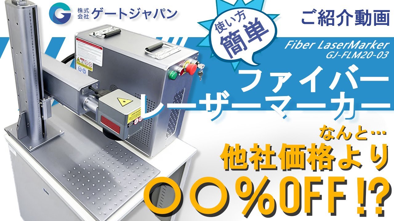 使い方簡単！ファイバーレーザーマーカー3号機の紹介です【GJ-FLM20-03