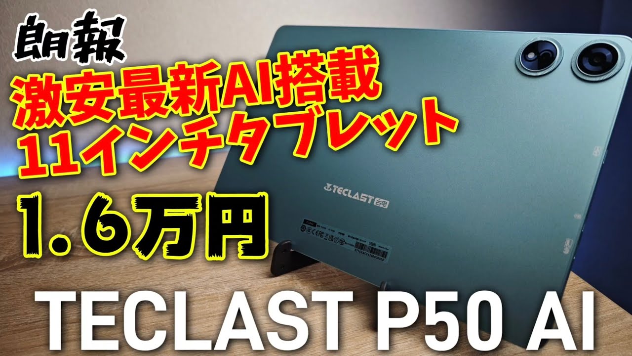 Just ¥16,000! The super cheap 11-inch tablet [TECLAST P50 AI] is