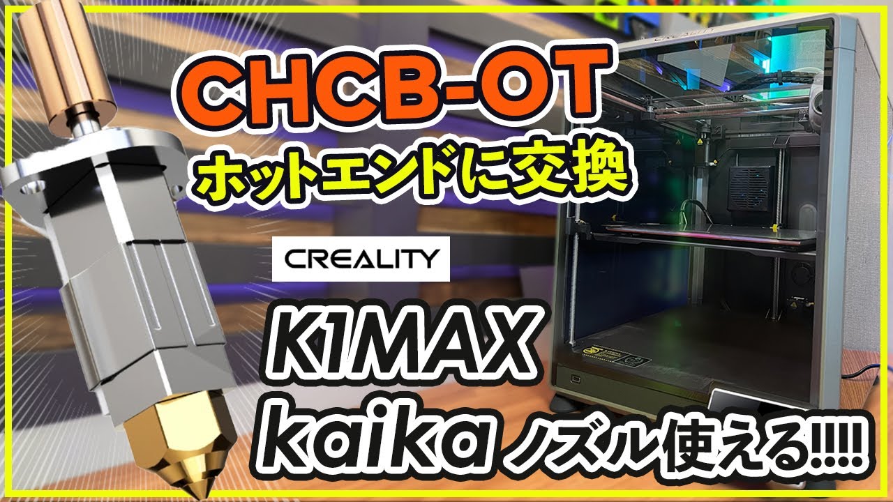 kaikaノズルも使える】Creality K1シリーズでMK8ノズルが使える