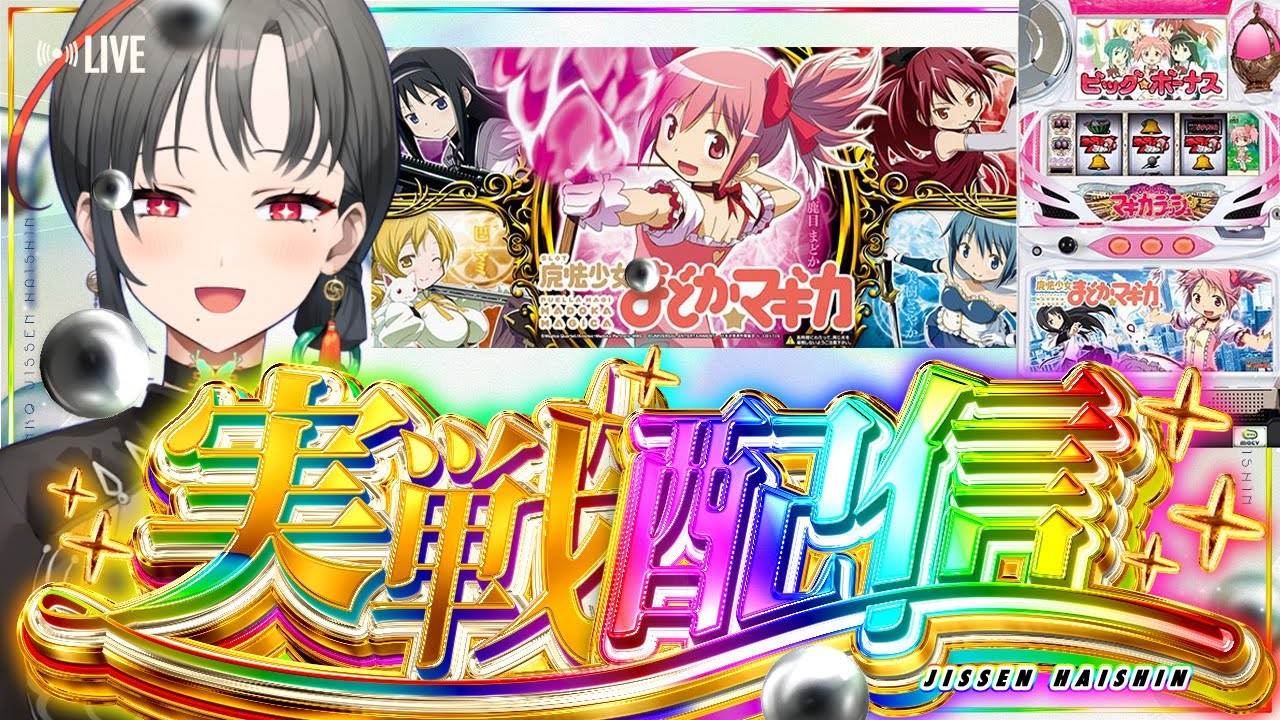 パチスロ実機】初代まどマギ設定6✨️アルティメットバトルやろう