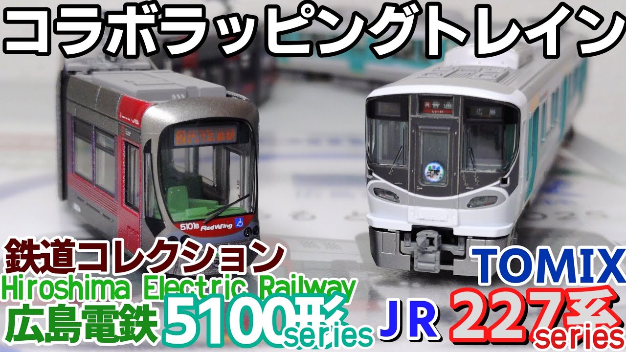 開封】TOMIX 鉄道コレクション JR227系 広島電鉄5100形 コラボ