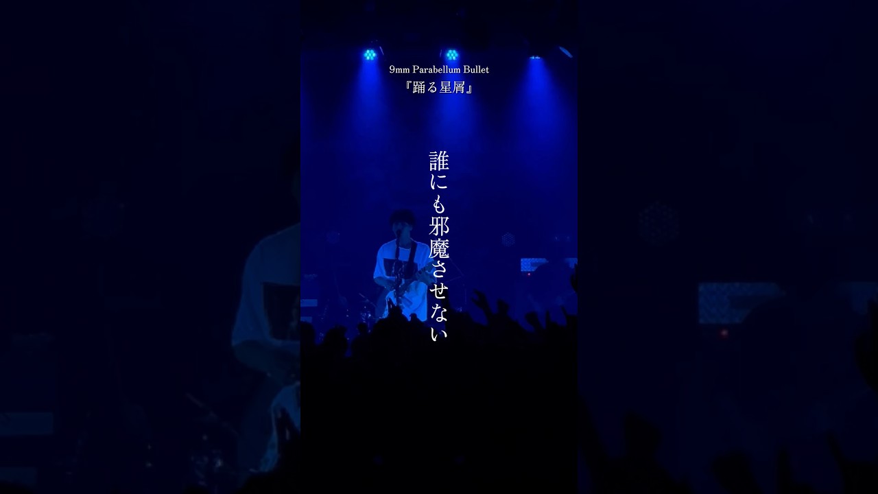 7.25 Release『踊る星屑』 #9mmparabellumbullet #9mm - YouTube