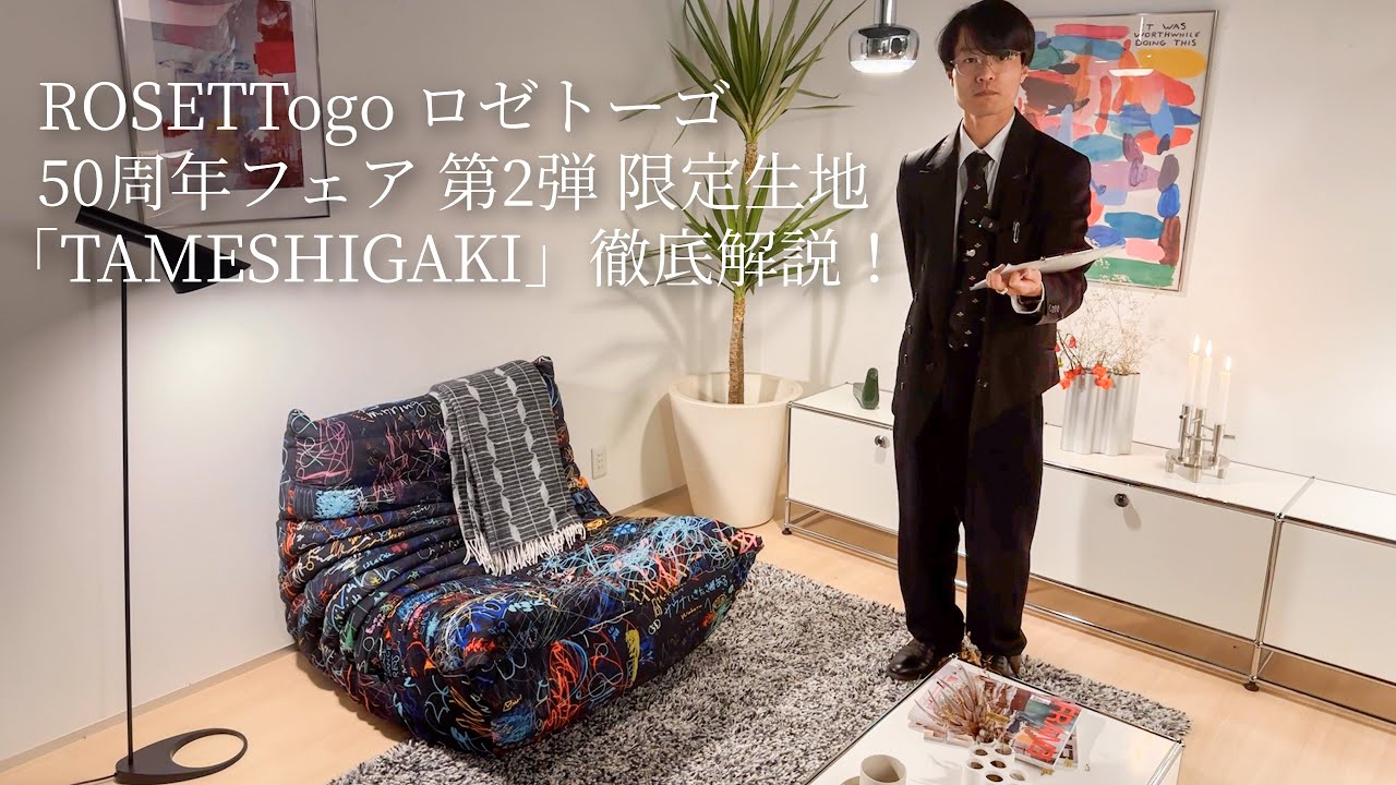 リーン・ロゼ ロゼトーゴ発売50周年記念フェア 「トーゴでつくる