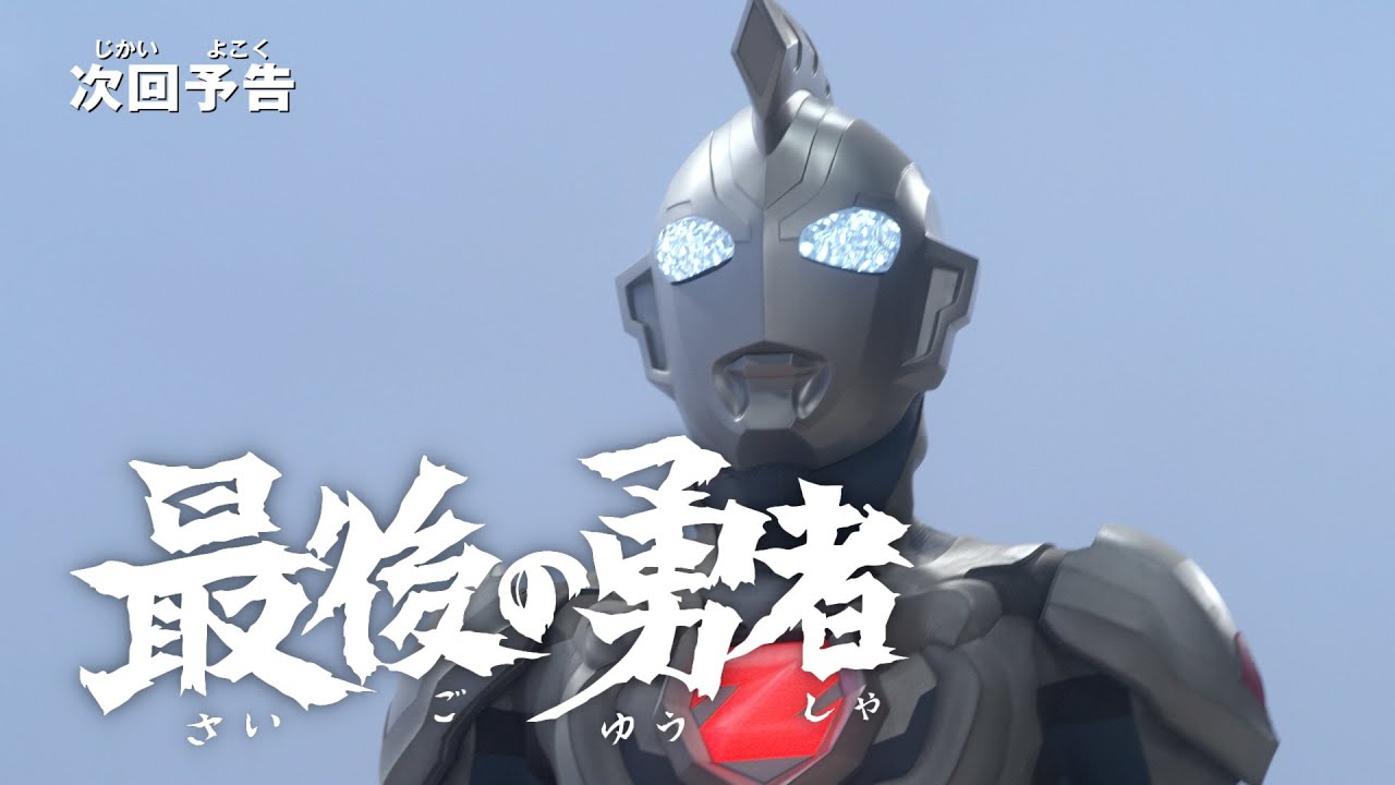 ULTRAMAN Z Episode 19 