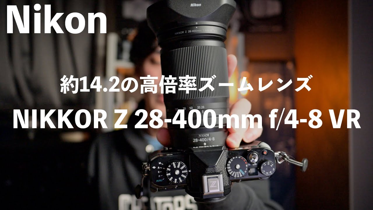 ニコン】高倍率ズームレンズ「NIKKOR Z 28-400mm f/4-8 VR」を紹介