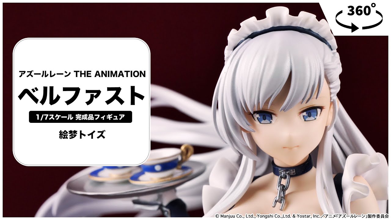 アズールレーン THE ANIMATION ベルファスト 1/7 完成品フィギュア＜絵