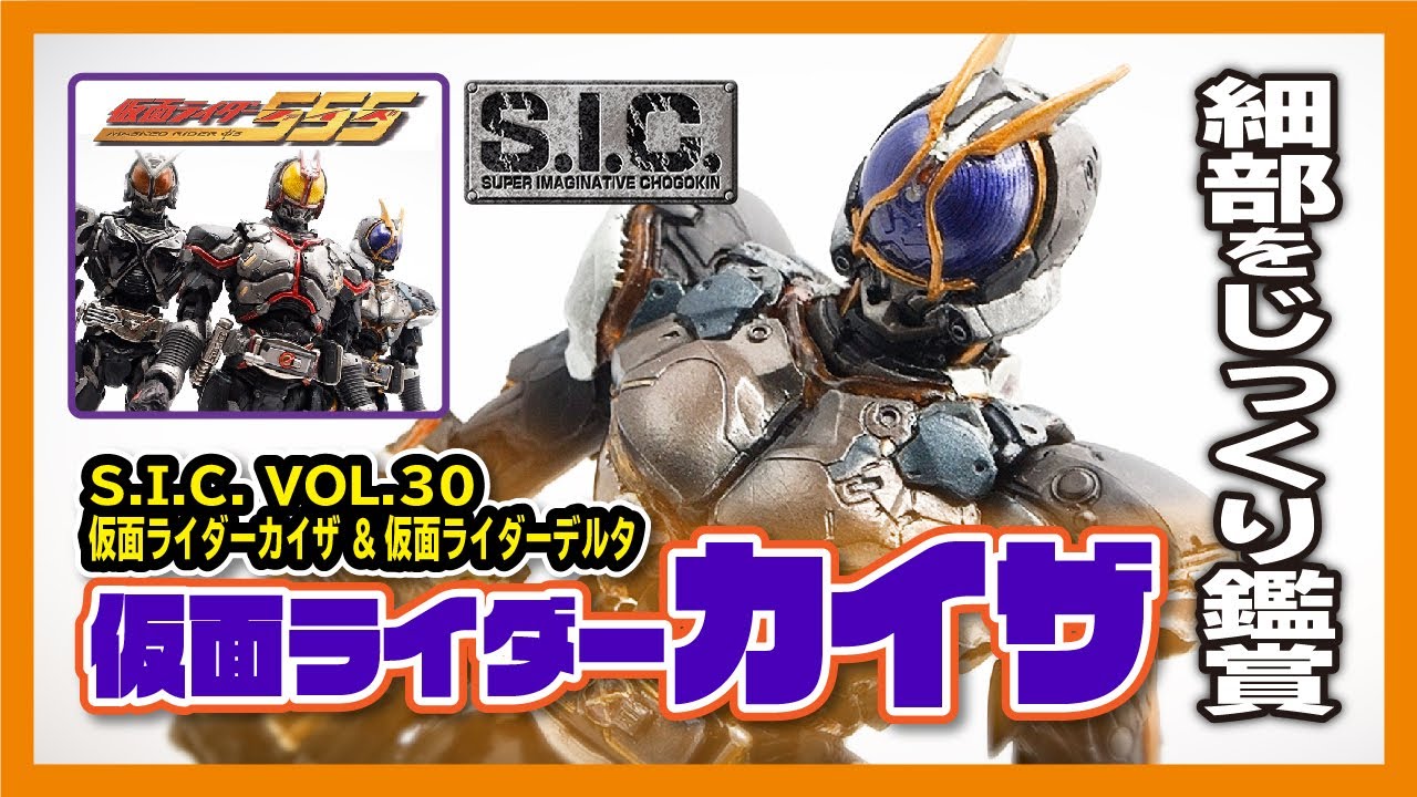 SIC仮面ライダーファイズと並べたい！【S.I.C.】仮面ライダーカイザを