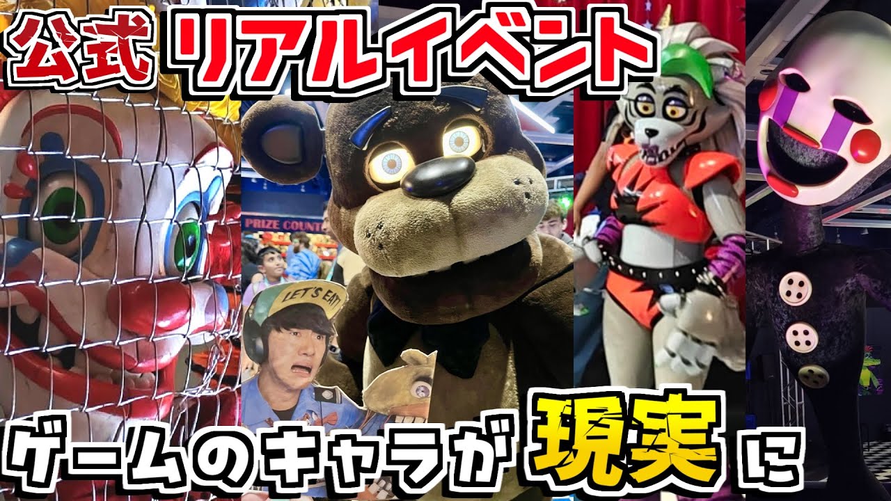 リアルにフレディ達に会える公式イベント『PAXWEST2024』に潜入