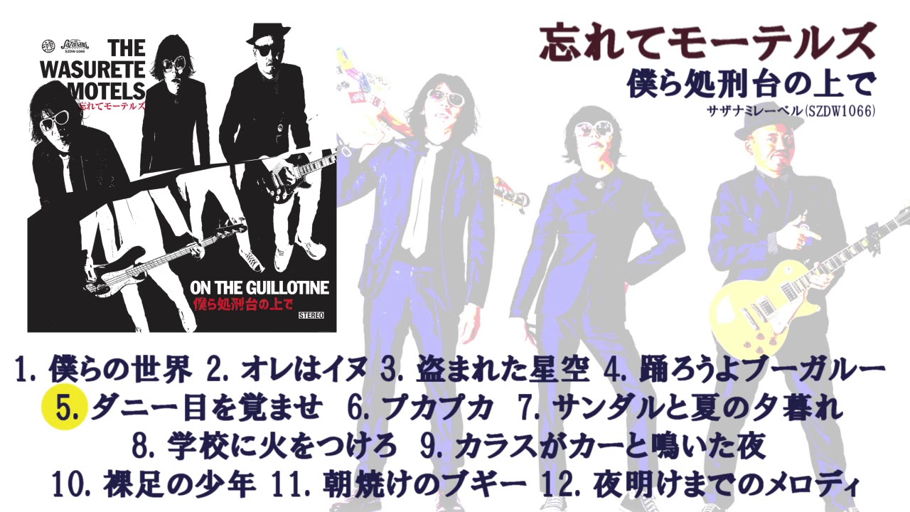 忘れてモーテルズ : アーティスト紹介 : [ Spinart（スピナート