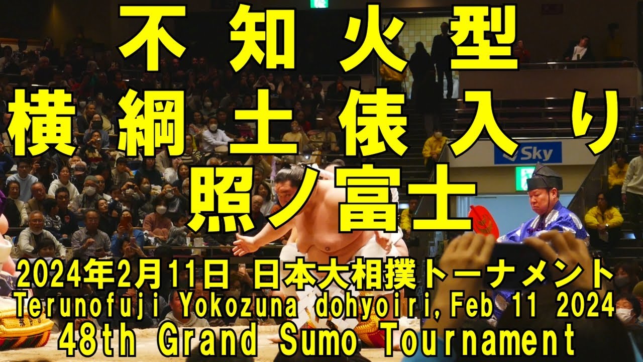 不知火型 照ノ富士 横綱土俵入り(2024年2月11日(日)日本大相撲
