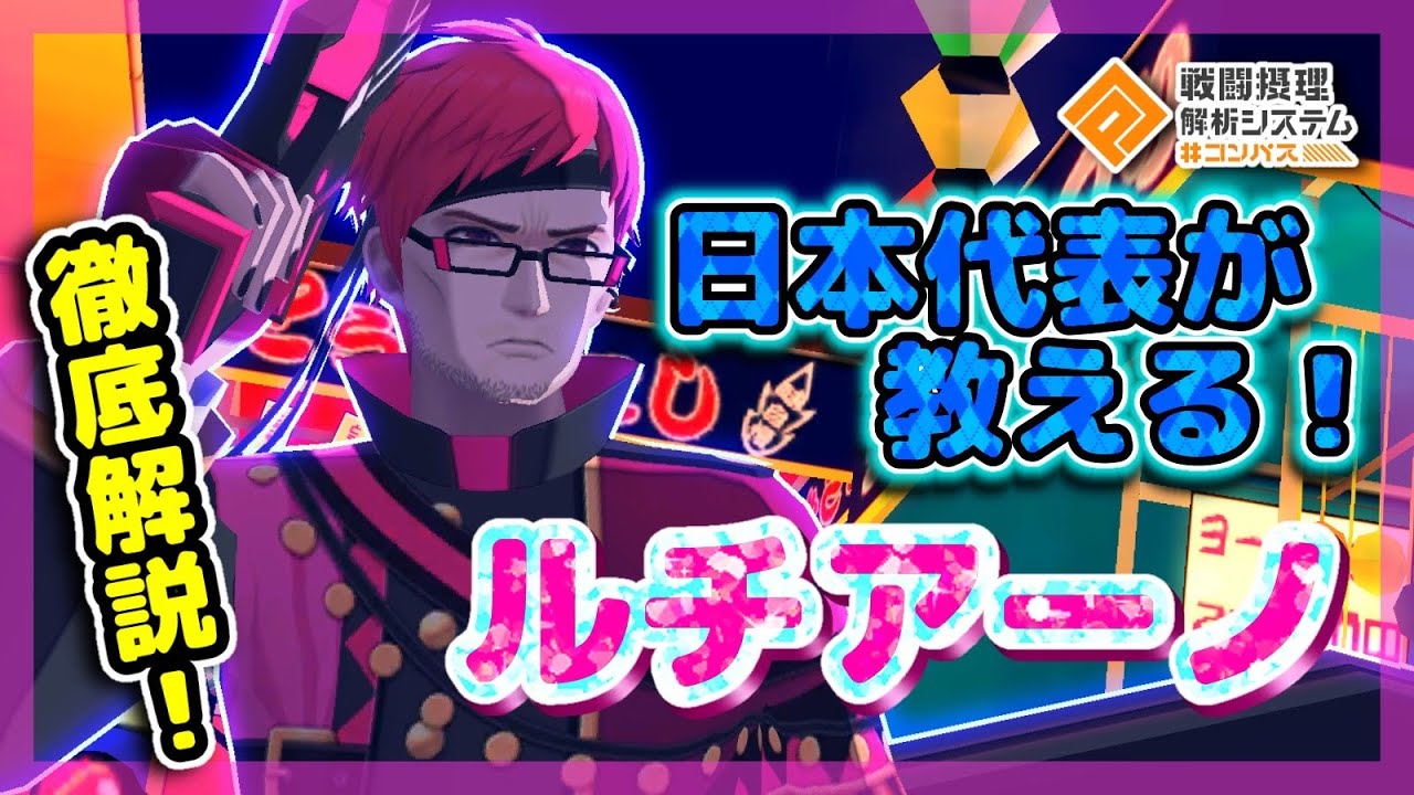 コンパス】日本代表が教える！『ルチアーノ』立ち回り徹底解説！ - YouTube