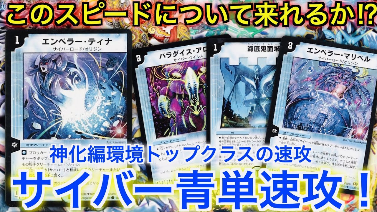 デュエマ】環境で暴れ回った速攻デッキ！サイバー青単速攻【対戦動画