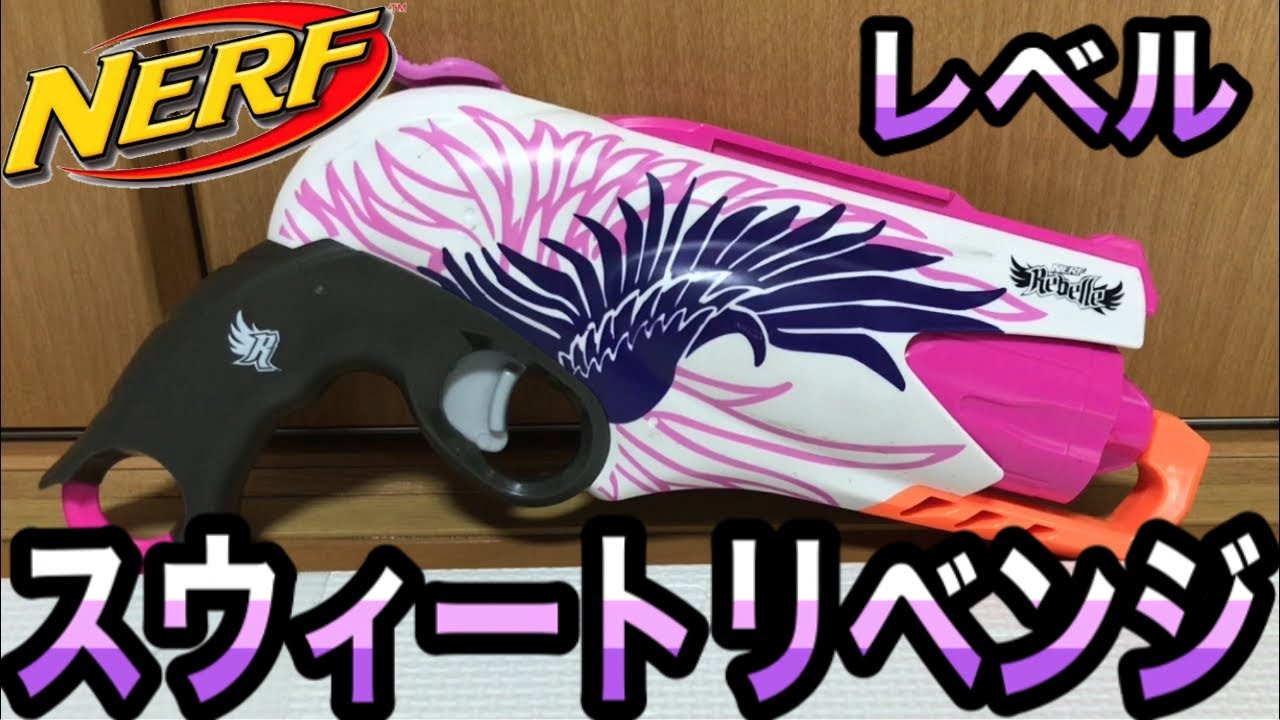 ナーフ レベル スウィートリベンジ 紹介 Nerf Rebelle Sweet Revenge
