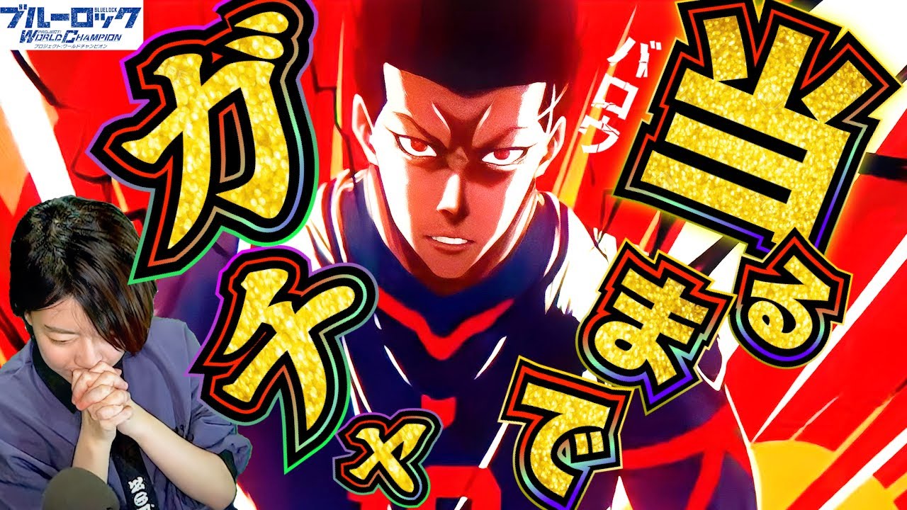 ブルーロックPWC】馬狼当たるまで無限ガチャ!強さや使い方など解説