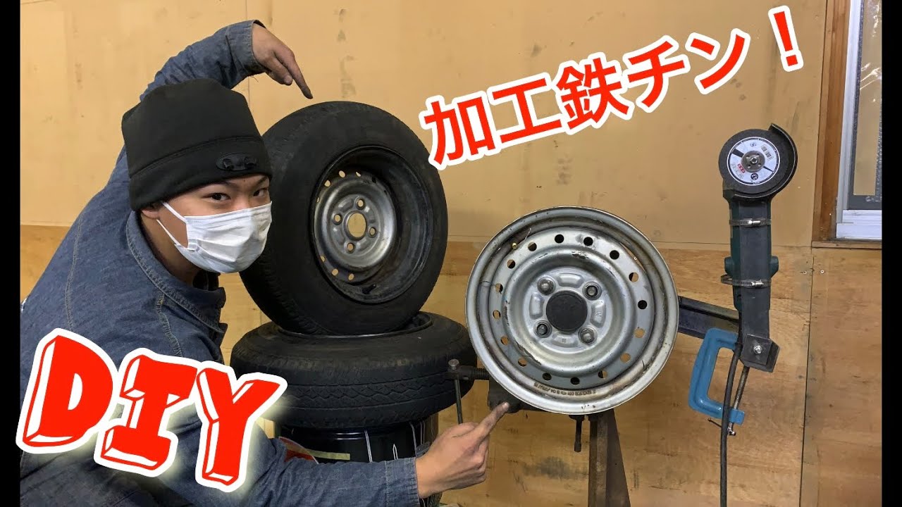 DIY 加工鉄チン作ってみた！ワイドホイール 深リム Widening Steel