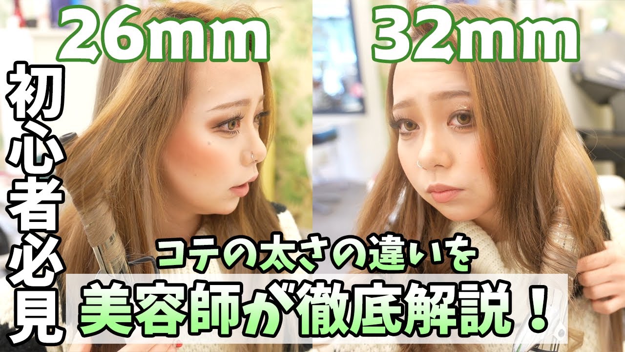 For Beginners] A Professional Hairdresser Comparing 26mm and 32mm