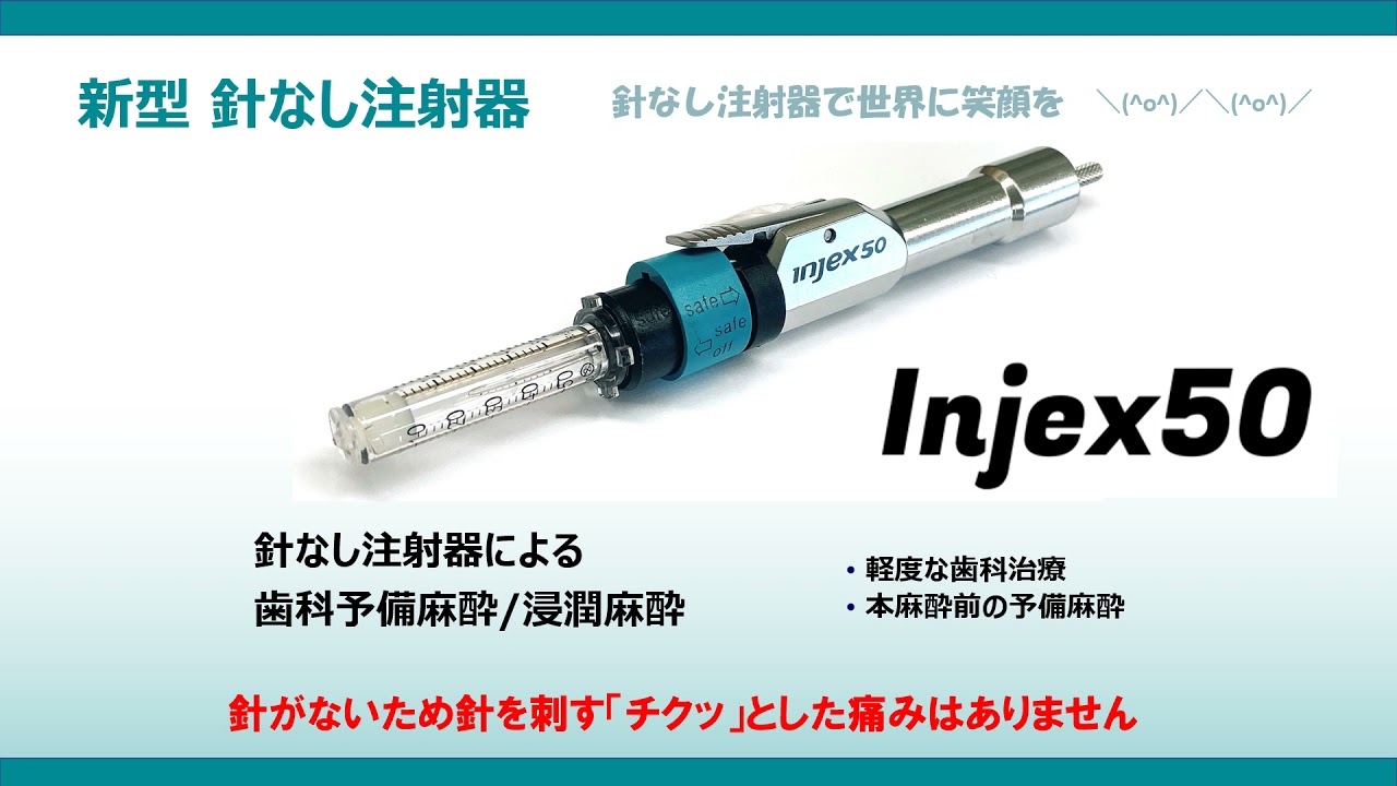 アイジェックス・メディカル 針なし注射器（歯科向け） スライドショー