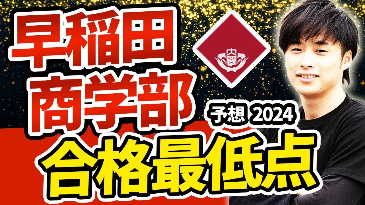 2024] Waseda University School of Commerce: Difficulty and Minimum
