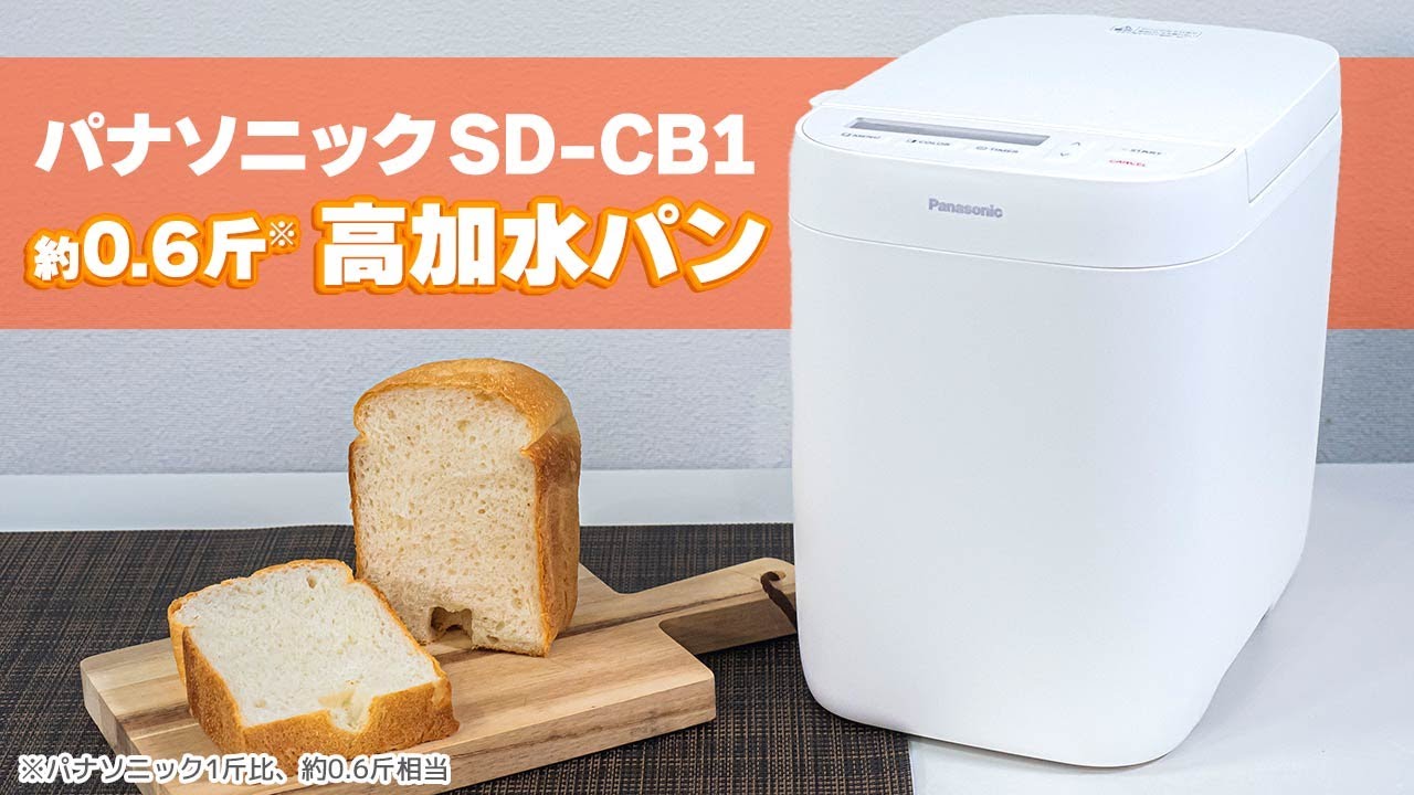 パナソニック ホームベーカリー『SD-CB1』で約0.6斤の高加水パンを