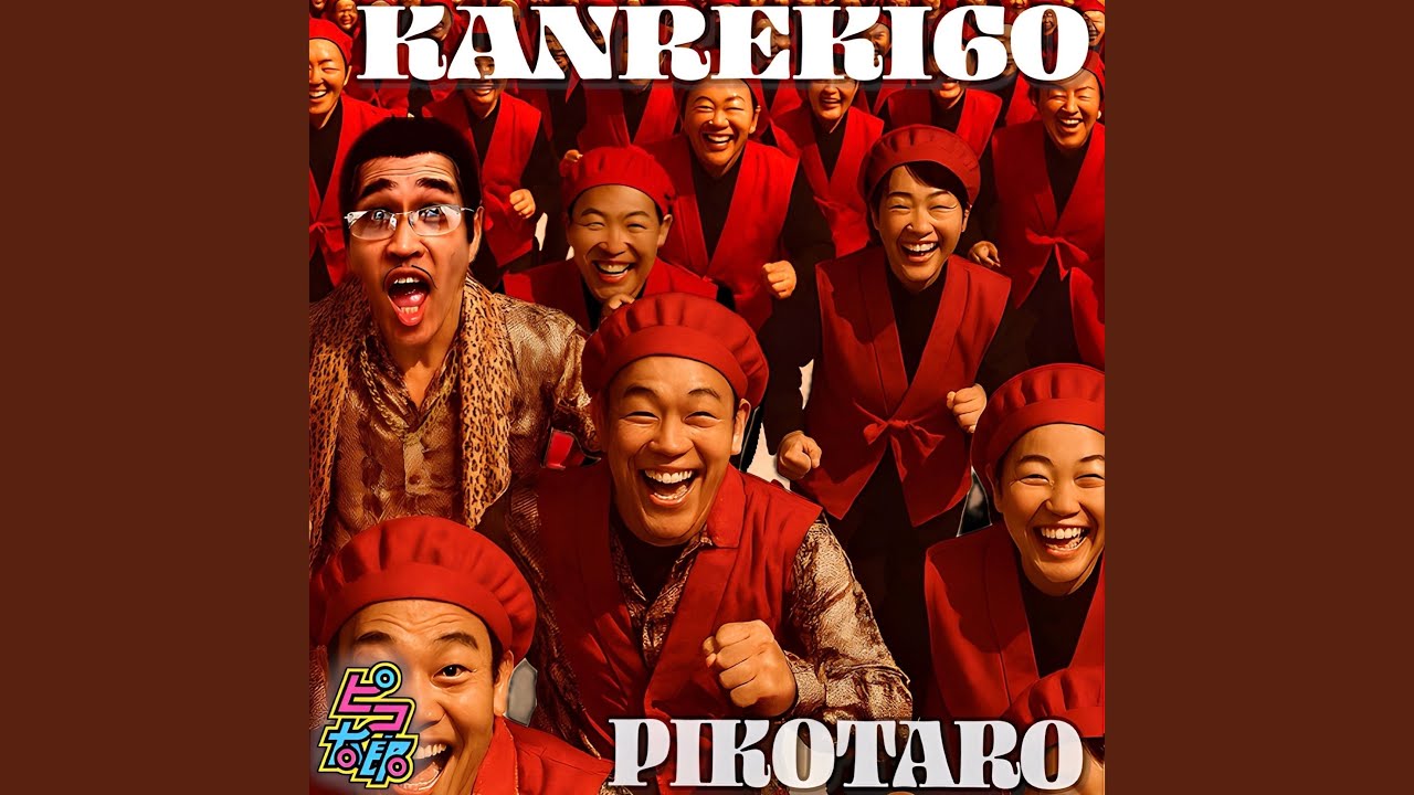 チャンチャンコ～KANREKI60～ - YouTube