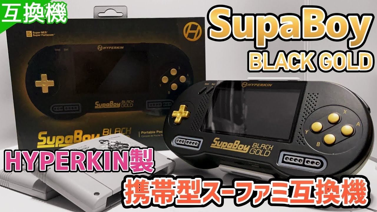 大人気！HYPERKIN製 SupaBoy ブラックゴールドエディション【携帯型SFC