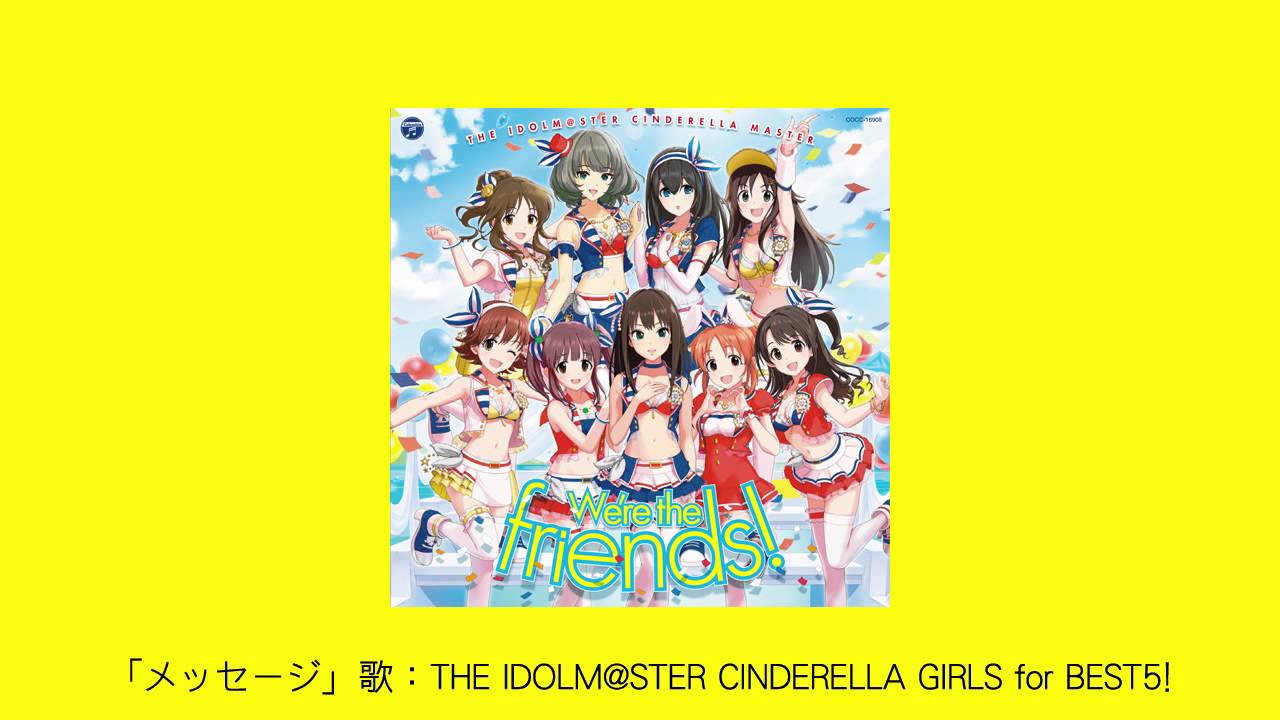 アイドルマスター】「メッセージ」THE IDOLM@STER CINDERELLA GIRLS