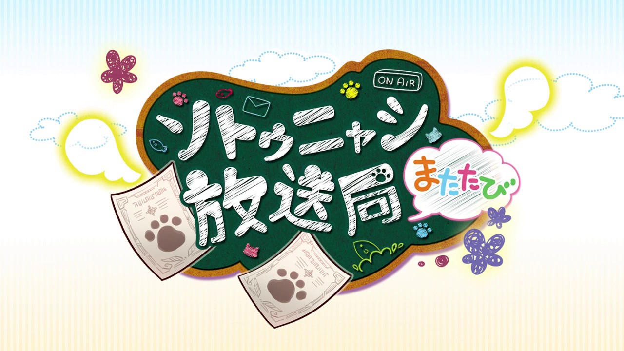 Z/X -Zillions of enemy X- NF DramaCD ⑪ 「ソトゥニャシ放送局