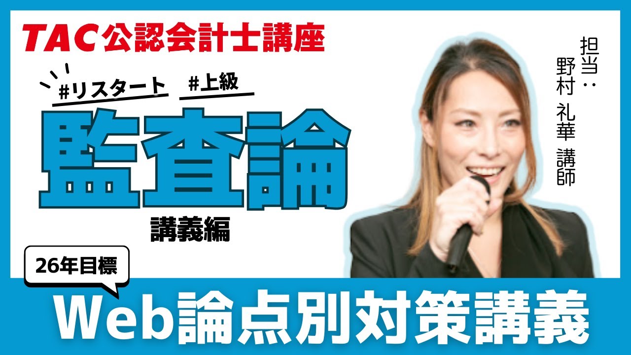 TAC／会計士】監査論_26年目標 Web論点別講義➀（講義編） - YouTube