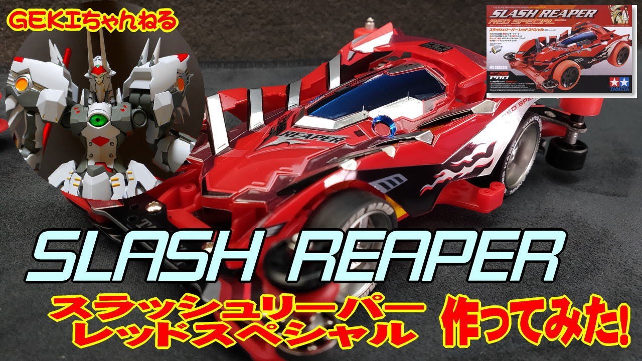 ミニ四駆】GEKI てづかミニ四駆 スラッシュリーパーレッド