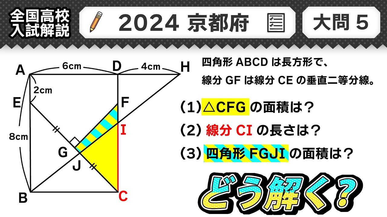 2024年京都府 高校入試 問題】公立高校受験 数学解説 大問5【令和6