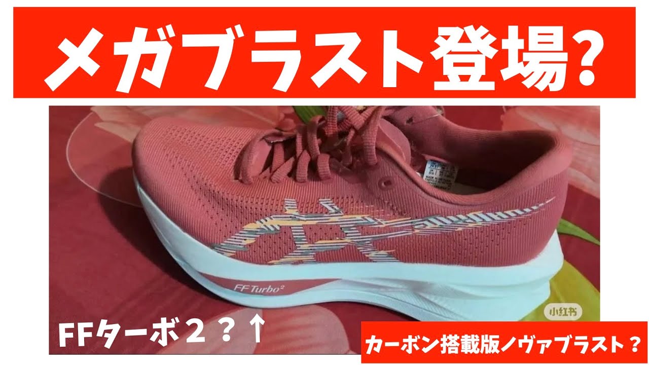 アシックスの次なるサプライズは”メガブラスト”？【Megablast