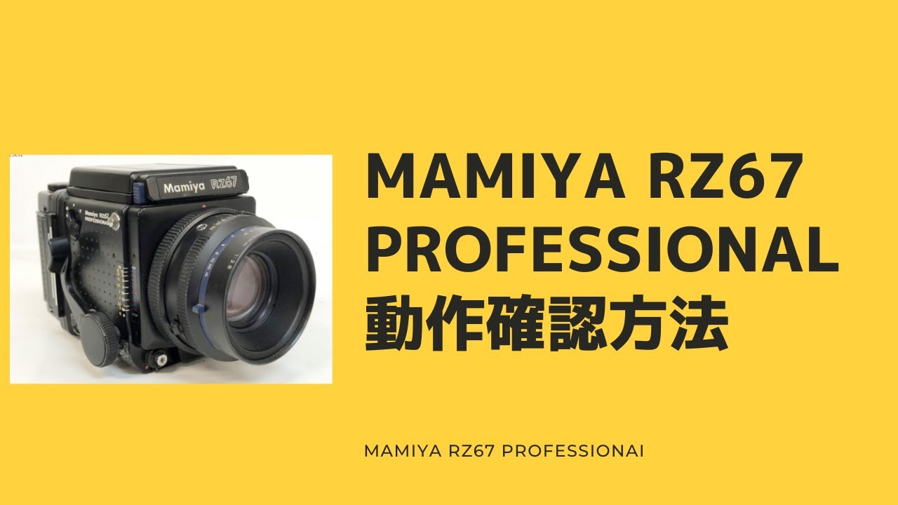 マミヤ Mamiya RZ67 プロフェッショナル 使い方 動作確認方法〜MAMIYA